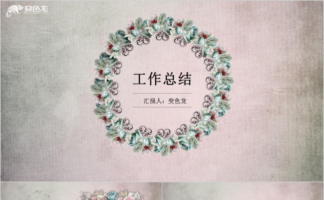 复古文艺花朵清新工作总结PPT模版缩略图