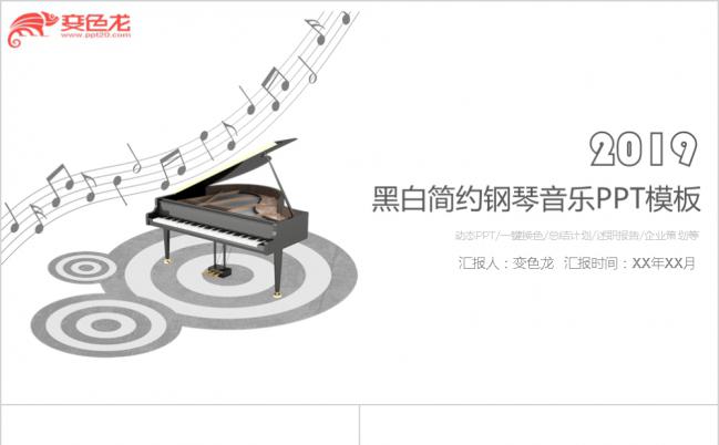 黑白简约风格钢琴音乐通用PPT模板下载缩略图