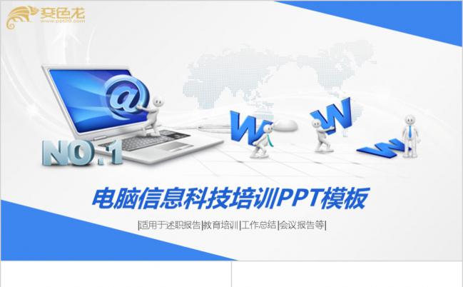 蓝色经典电脑信息科技培训宣讲PPT模板下载缩略图