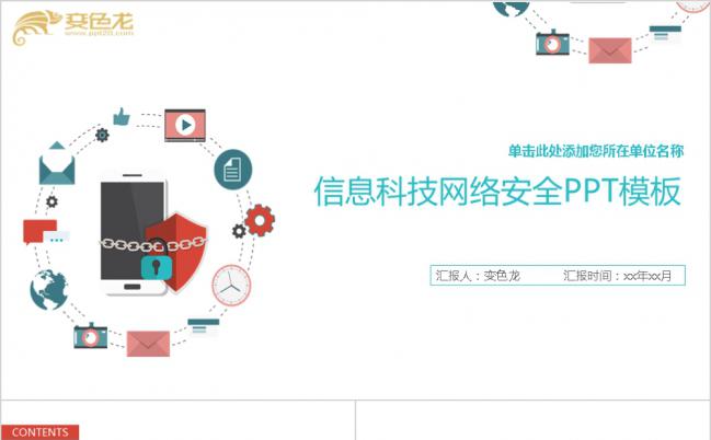 多彩简约信息科技网络安全PPT模版缩略图