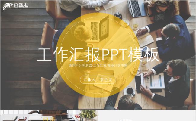 黄色慵懒杂志风简约工作汇报PPT模板缩略图