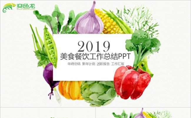 2019绿色清新美食餐饮工作总结PPT模板缩略图