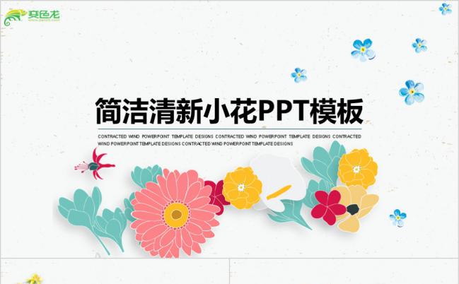 简约清新小花个人简历PPT模板缩略图
