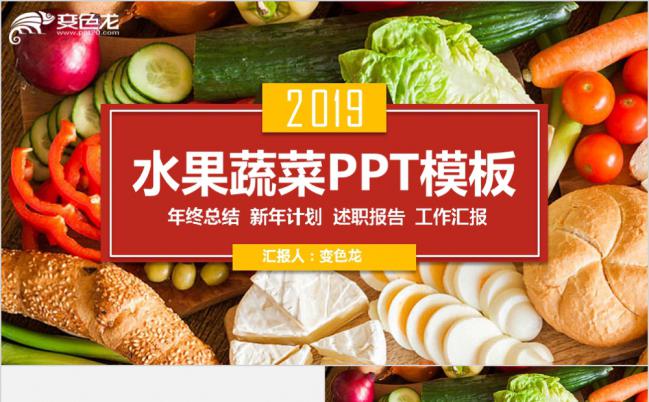 多彩水果蔬菜类产品推广PPT模板缩略图