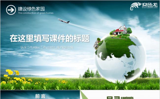 绿色清新环保公益宣传教学课件PPT模板缩略图