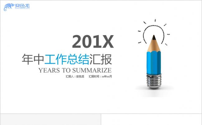 2019蓝色创意铅笔商务年中工作总结汇报PPT模版缩略图