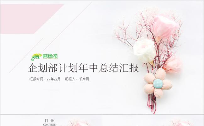 粉色温馨淡雅企划部年终总结汇报PPT模版缩略图