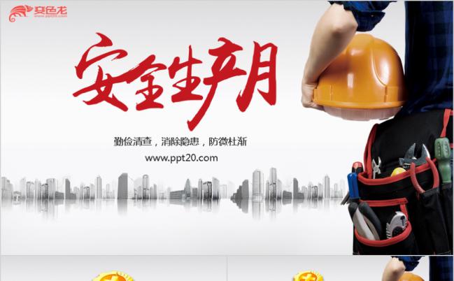 安全生产月宣讲演示PPT模板下载缩略图