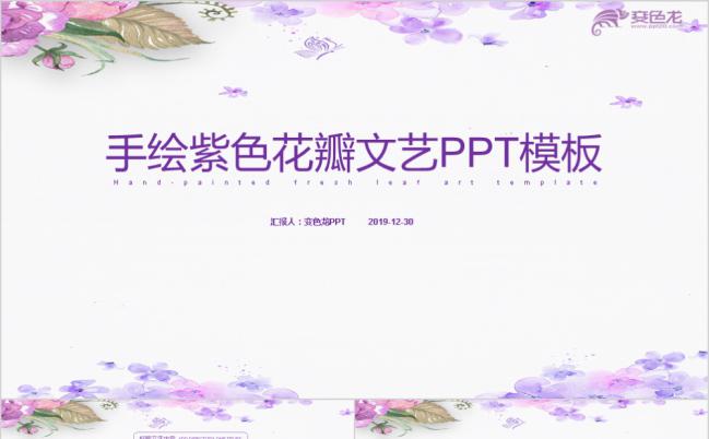 手绘紫色花瓣文艺优雅简历竞聘PPT模板缩略图