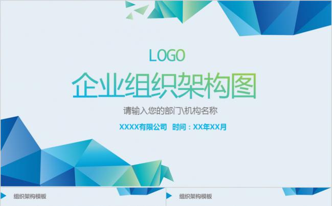 蓝色扁平企业组织架构图PPT模板缩略图