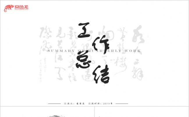 黑白水墨淡雅毛笔中国风工作总结PPT模版缩略图