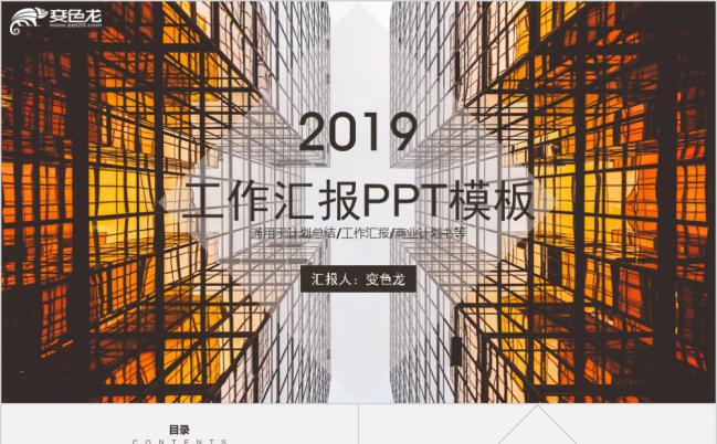 创意建筑商务风工作汇报PPT模板缩略图