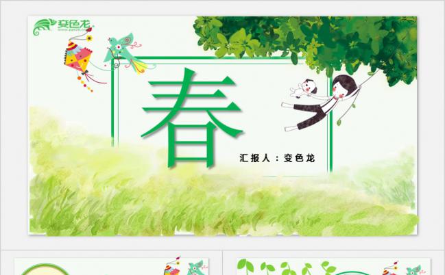 绿色清新卡通春教师公开课教学课件PPT模板缩略图