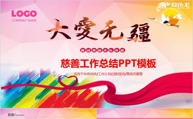多彩大爱无疆慈善活动策划方案PPT模版缩略图