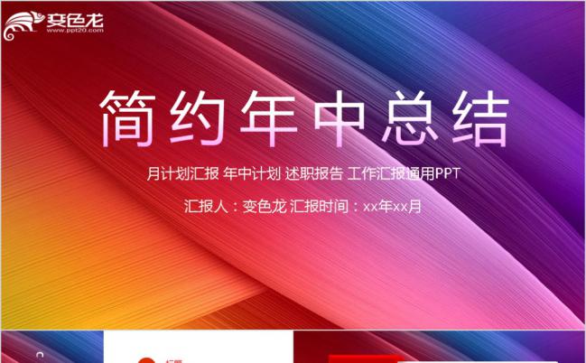简约炫彩年中工作总结汇报PPT模板缩略图