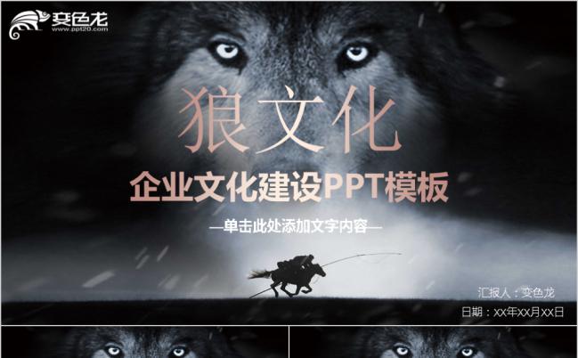 狼文化主题企业文化建设PPT模板下载缩略图