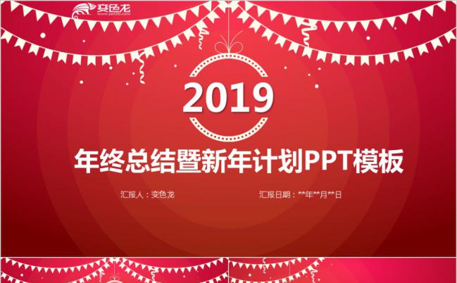 红色喜庆2019年终总结新年计划PPT模板缩略图