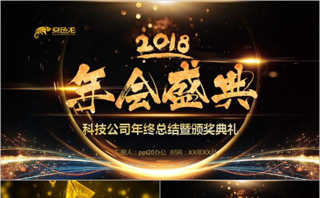 震撼炫酷科技公司年终年会盛典颁奖模PPT模板下载缩略图
