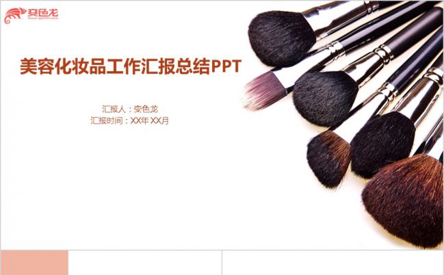 淡雅简约美容化妆品产品推广PPT模板缩略图