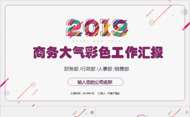 2019炫彩创意色块年终工作总结暨新年计划PPT模板下载缩略图