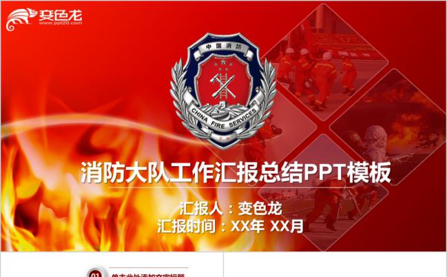 红灰相间微粒体消防大队工作汇报总结PPT模板缩略图