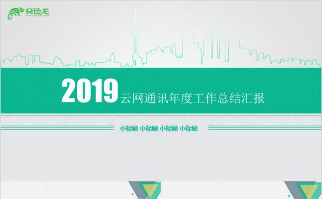 2019绿色电波三角云网通讯年度工作总结汇报PPT模板缩略图
