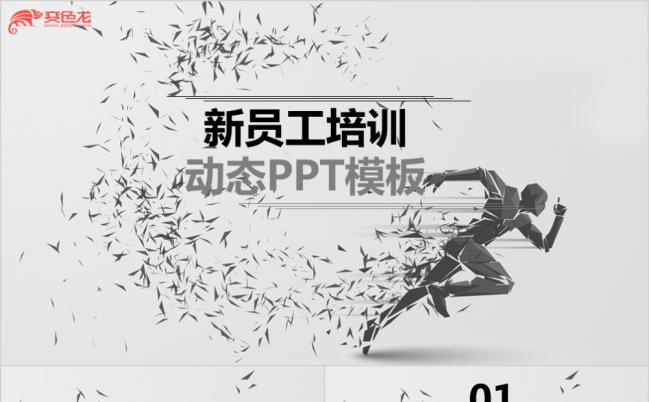经典运动风新员工培训PPT模板下载缩略图