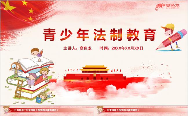 青少年法制教育宣传主题班会PPT模板缩略图