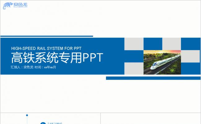 蓝色时尚高端高铁系统专用年终总结报告PPT模板缩略图