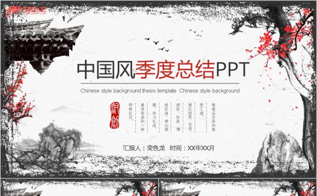 黑红色大气中国风季度总结PPT模版缩略图