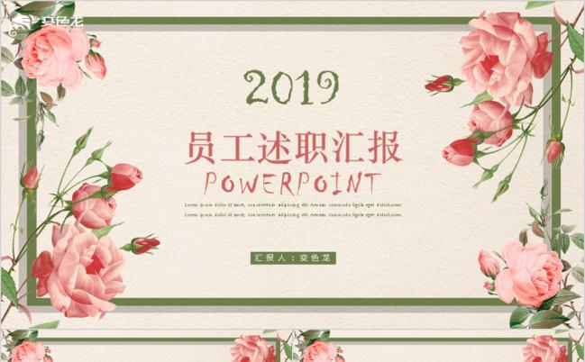 2019复古文艺花卉风员工述职汇报PPT模版缩略图