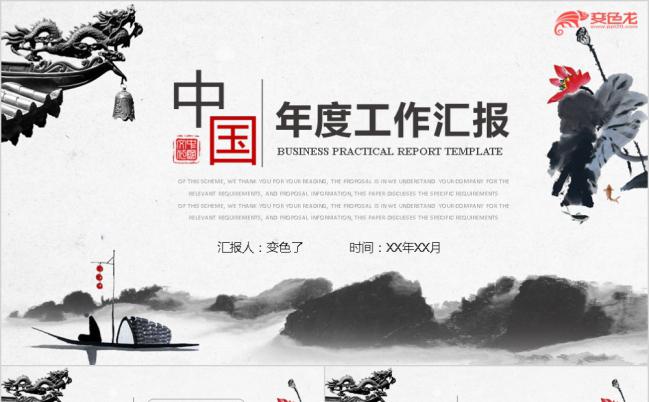复古水彩中国风年度工作汇报PPT模版缩略图