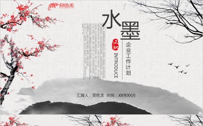 水墨复古中国风企业工作计划PPT模板缩略图