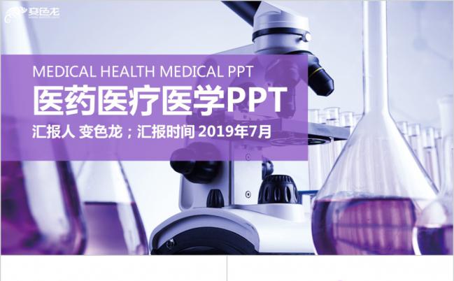 紫色梦幻化学实验医药医疗医学PPT模板缩略图