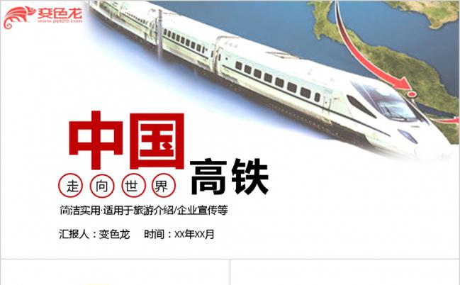 简约时尚铁路局高铁工作总结PPT模板缩略图