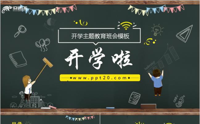 黑板风开学季主题班会教育宣讲PPT模板下载缩略图