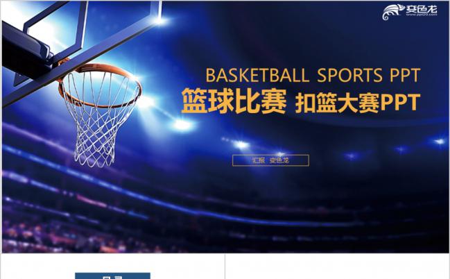 科技蓝扣篮比赛工作总结PPT模板缩略图