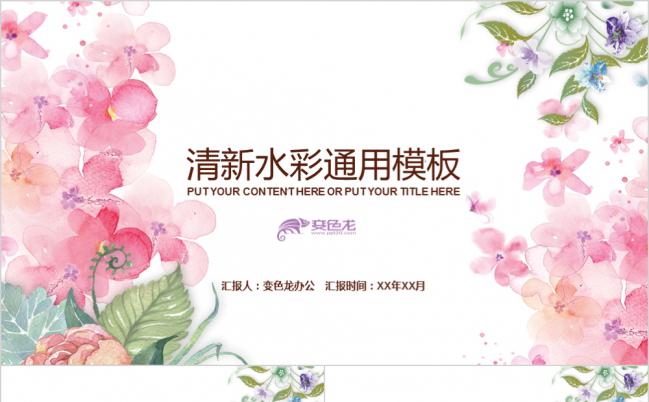 粉色小清新水彩工作总结通用PPT模板下载缩略图