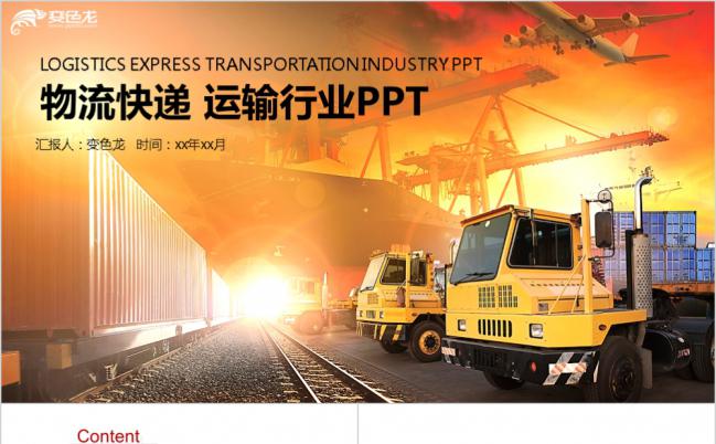 黄红色简约大方物流快递运输行业PPT模板缩略图