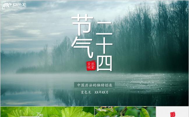 独特创意中国风二十四节气详情介绍PPT模板缩略图