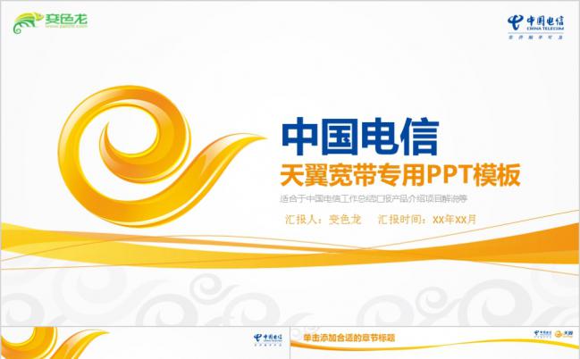 黄蓝撞色创意电信天翼宽带工作总结PPT模板缩略图