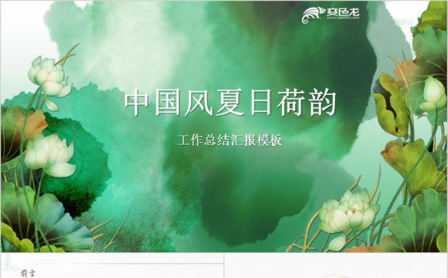 中国风清新淡雅夏日荷韵工作总结PPT模板缩略图