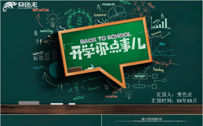 绿板创意粉笔字开学迎新班会PPT模板缩略图