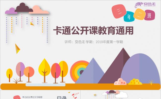 多彩卡通幼儿公开课教育教学通用PPT模板下载缩略图