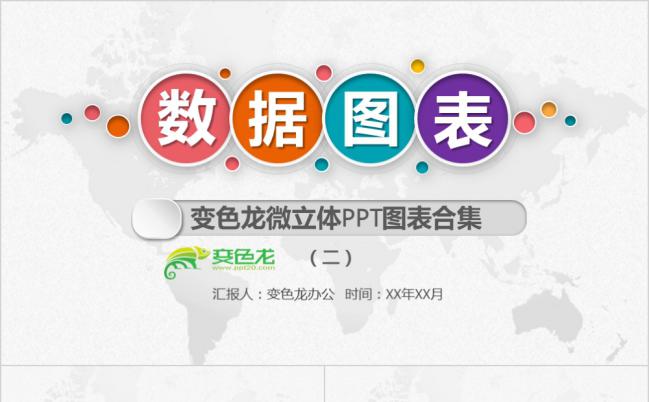 极简多彩微粒体数据图表PPT模版缩略图