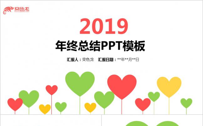 红绿相间清新心形2019年终总结PPT模版缩略图