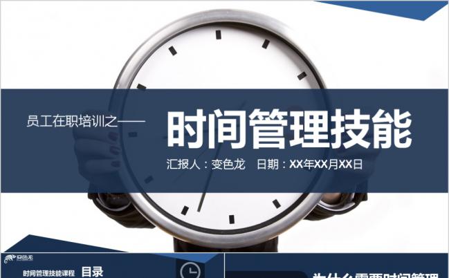 员工在职时间管理技能作品PPT模板下载缩略图