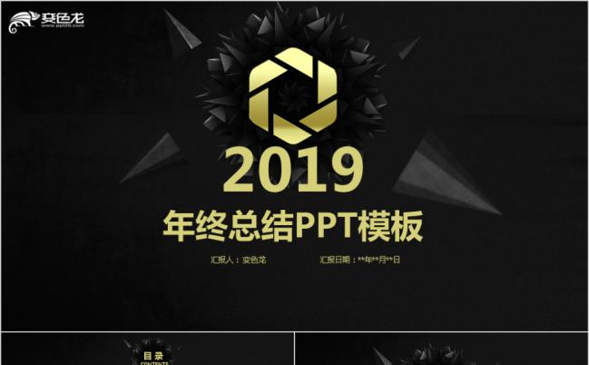 2019黑金酷炫年终总结PPT模版缩略图