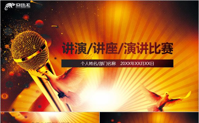 金色话筒奢华尊贵演讲比赛PPT模板缩略图