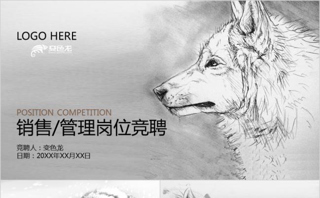 简约大气手绘狼管理岗位竞聘PPT模版缩略图